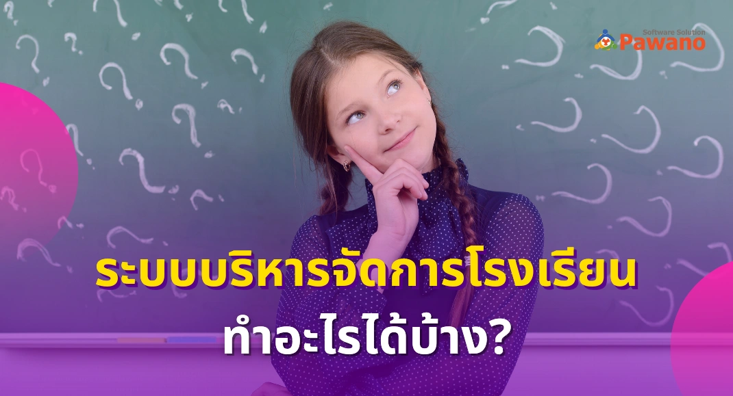 ระบบบริหารจัดการในโรงเรียน ทำอะไรได้บ้าง?