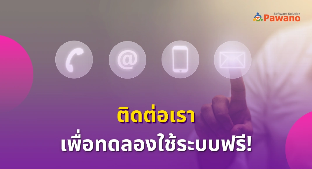 ติดต่อทดลองใช้ระบบบริหารจัดการโรงเรียน ฟรี