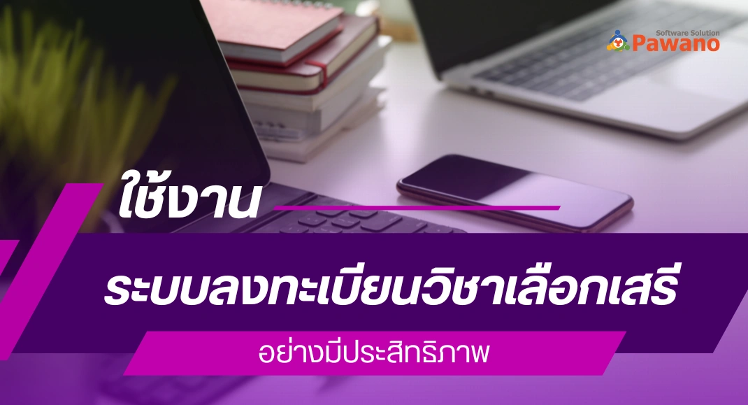 การใช้งานระบบลงทะเบียนวิชาเลือกเสรีออนไลน์อย่างมีประสิทธิภาพ
