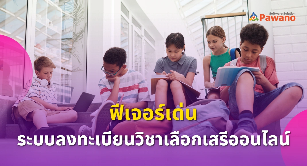 ฟีเจอร์ ระบบลงทะเบียนวิชาเลือกเสรีออนไลน์