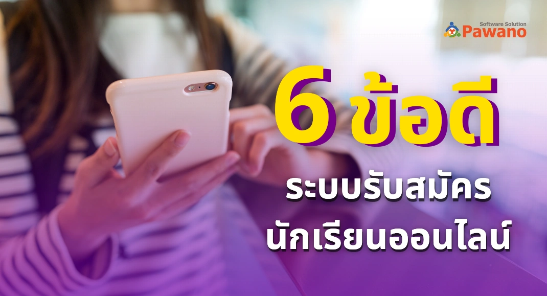 6 ข้อดีของระบบรับสมัครนักเรียนออนไลน์ (PSAS)